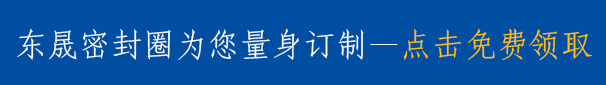 軸用斯特封y型密封圈規(guī)格型號表