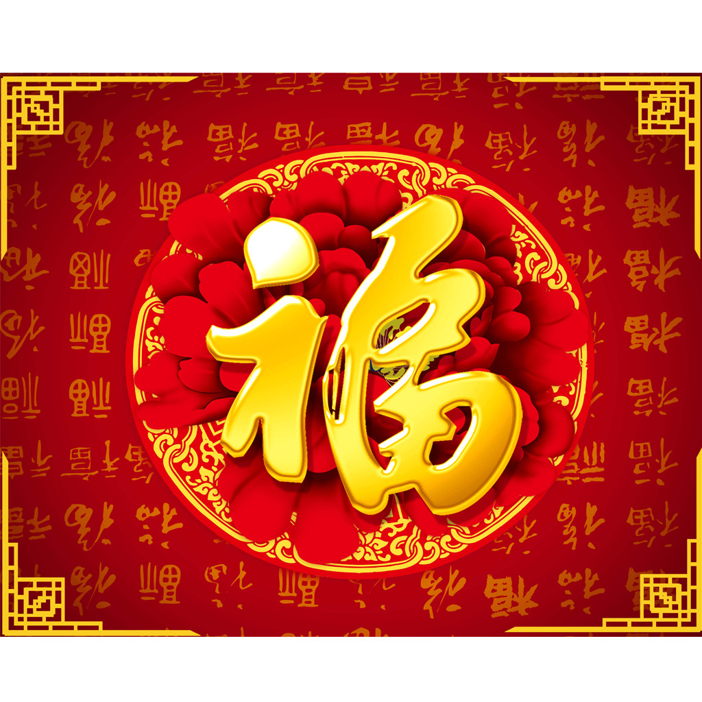 新年大吉，五福臨門