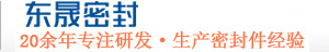 東晟密封件 20年專注研發(fā)·生產密封件企業(yè)