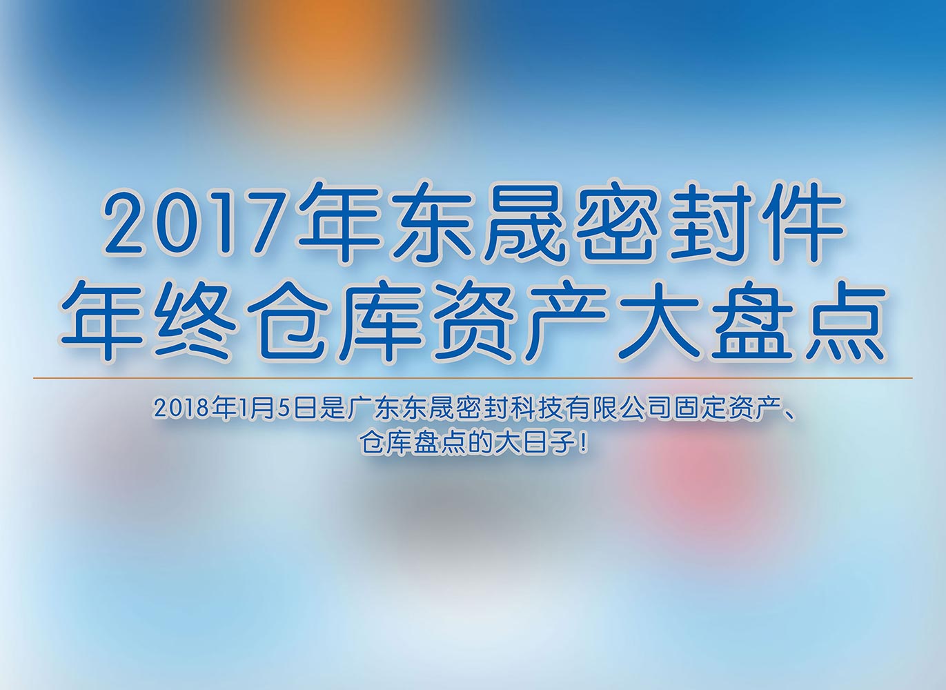 2017年?yáng)|晟密封件年終倉(cāng)庫(kù)資產(chǎn)大盤(pán)點(diǎn)