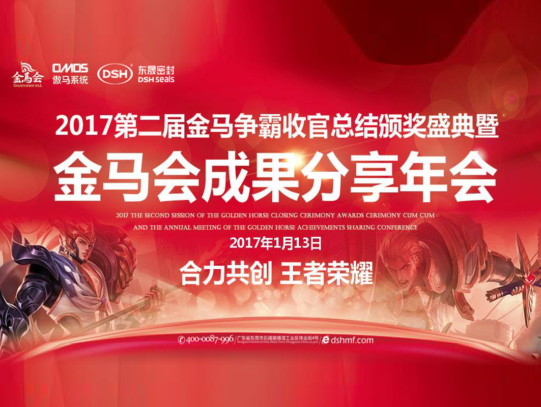 東晟密封件：2017年第二屆金馬爭霸perfect收官總結頒獎盛典！