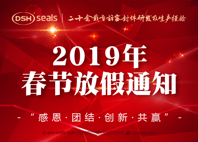 東晟密封2019年春節(jié)放假通知！