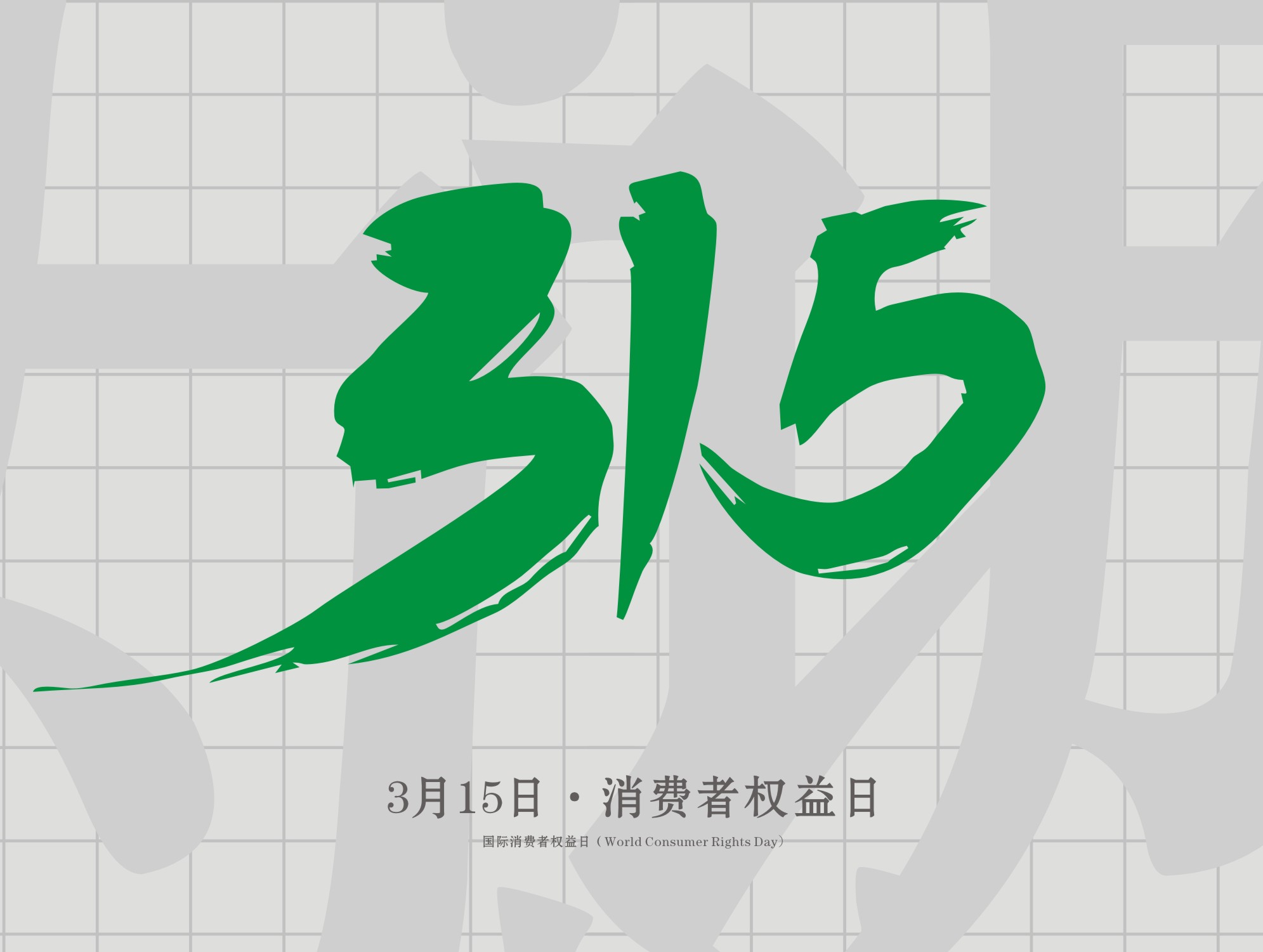 315消費者權(quán)益日：誠信為本，以誠相待！