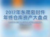 2017年?yáng)|晟密封件年終倉(cāng)庫(kù)資產(chǎn)大盤點(diǎn)