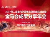 東晟密封件：2017年第二屆金馬爭(zhēng)霸perfect收官總結(jié)頒獎(jiǎng)盛典！