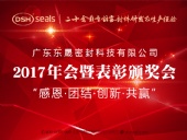 東晟密封件公司2017年會暨表彰頒獎(jiǎng)會