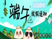 東晟密封：2018年端午佳節(jié)放假通知！