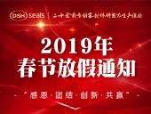 東晟密封2019年春節(jié)放假通知！