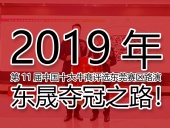 2019年第11屆中國十大牛商評選東莞賽區(qū)路演——東晟奪冠之路！