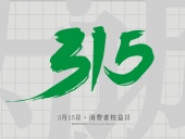 315消費(fèi)者權(quán)益日：誠(chéng)信為本，以誠(chéng)相待！