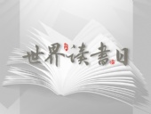 世界讀書日：“讀書破萬卷”看閱讀新世界！